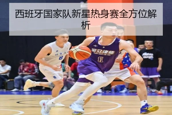 西班牙国家队新星热身赛全方位解析 | JIUYOUSPORTS